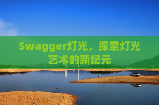 Swagger灯光，探索灯光艺术的新纪元