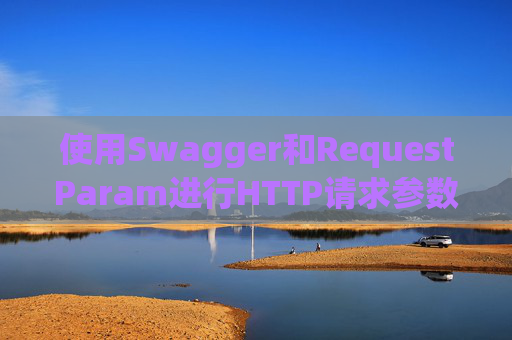 使用Swagger和RequestParam进行HTTP请求参数管理