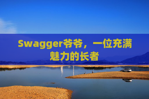 Swagger爷爷，一位充满魅力的长者