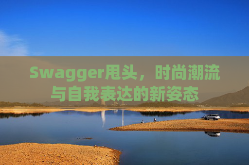 Swagger甩头，时尚潮流与自我表达的新姿态